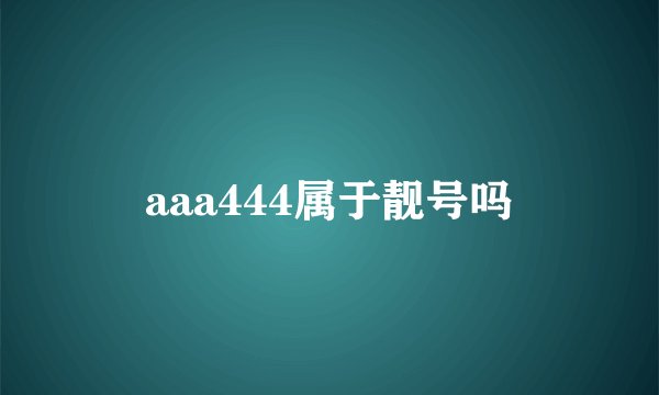 aaa444属于靓号吗