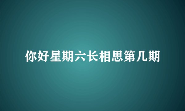 你好星期六长相思第几期