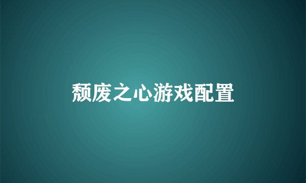 颓废之心游戏配置