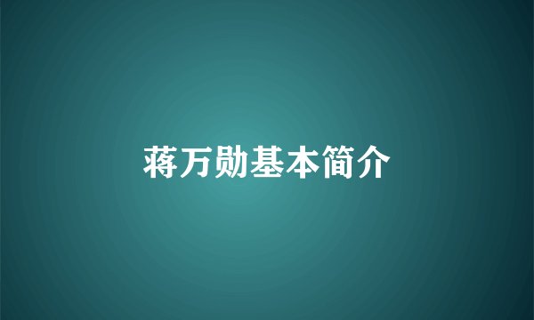 蒋万勋基本简介