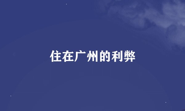 住在广州的利弊