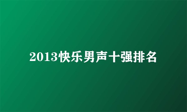 2013快乐男声十强排名