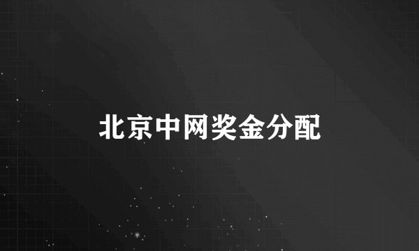 北京中网奖金分配