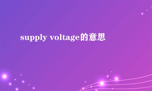 supply voltage的意思