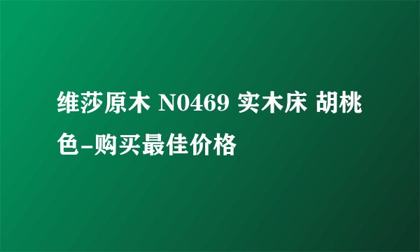 维莎原木 N0469 实木床 胡桃色-购买最佳价格