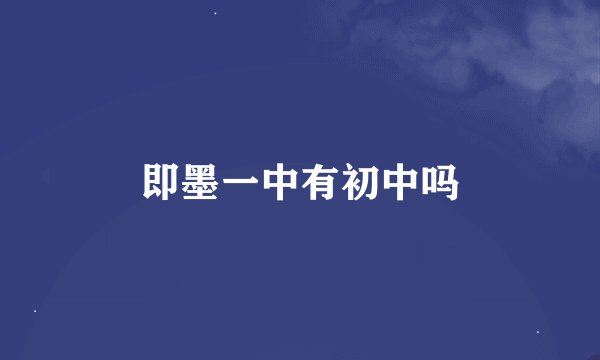即墨一中有初中吗