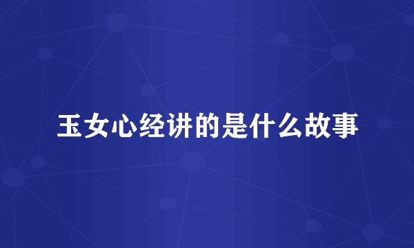 玉女心经讲的是什么故事