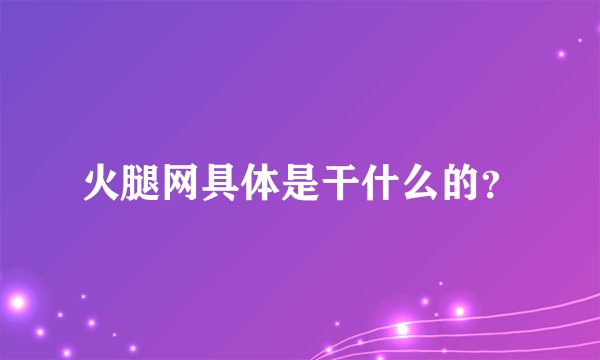 火腿网具体是干什么的？