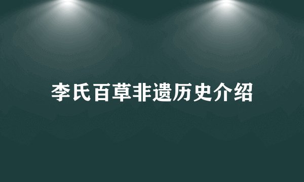 李氏百草非遗历史介绍