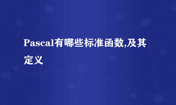 Pascal有哪些标准函数,及其定义