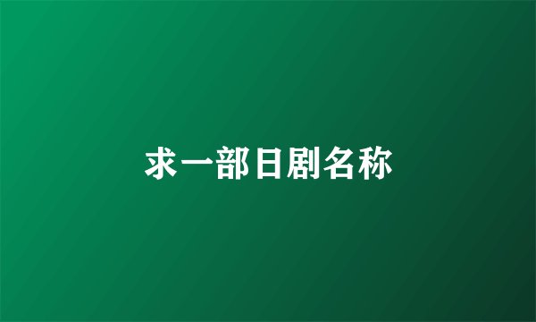 求一部日剧名称