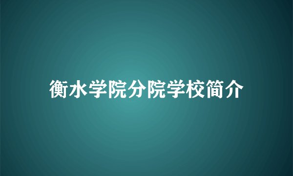 衡水学院分院学校简介