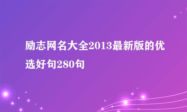 励志网名大全2013最新版的优选好句280句