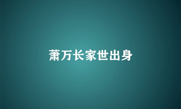 萧万长家世出身