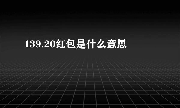 139.20红包是什么意思