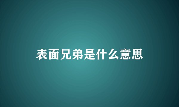 表面兄弟是什么意思