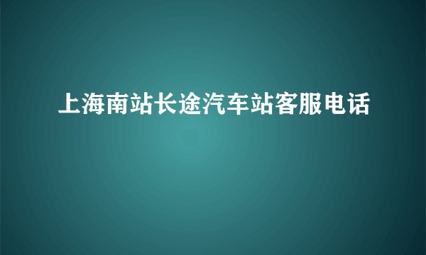 上海南站长途汽车站客服电话