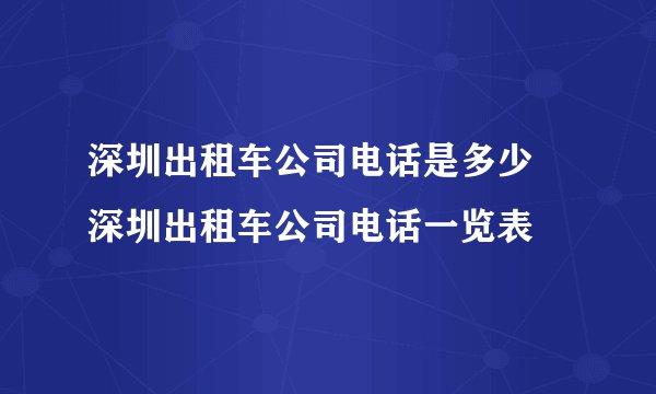 深圳出租车公司电话是多少 深圳出租车公司电话一览表