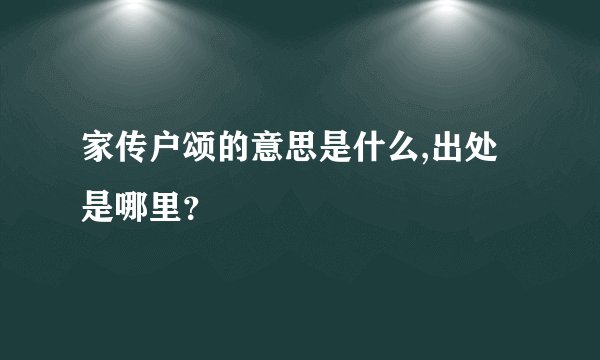 家传户颂的意思是什么,出处是哪里？