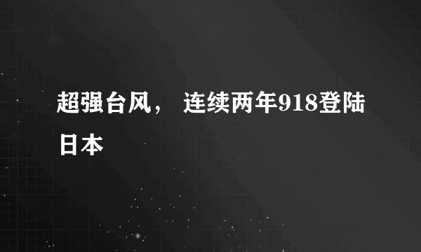 超强台风, 连续两年918登陆日本