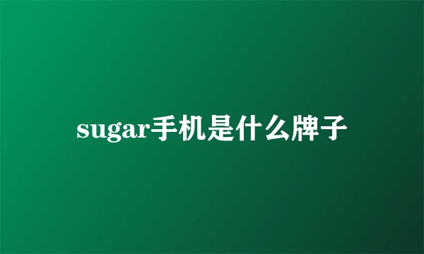 sugar手机是什么牌子