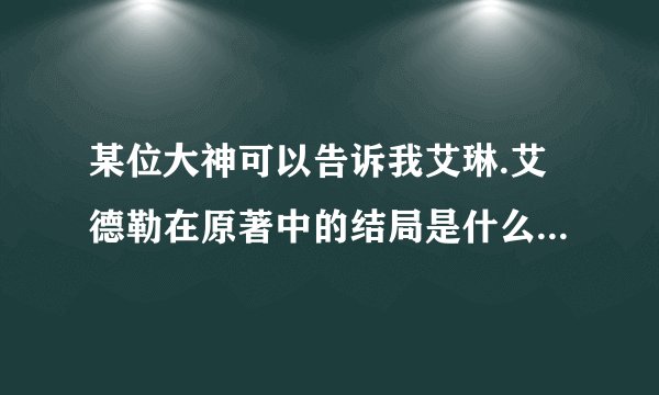 某位大神可以告诉我艾琳.艾德勒在原著中的结局是什么？（回答详细一点）