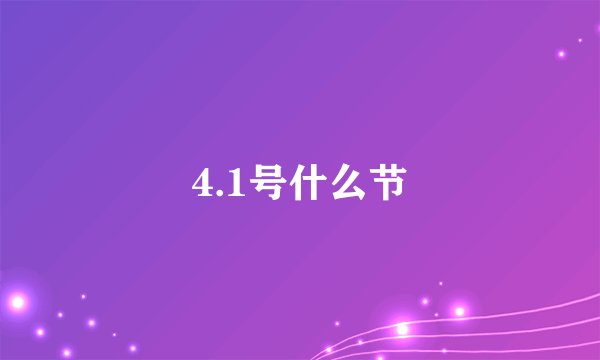 4.1号什么节