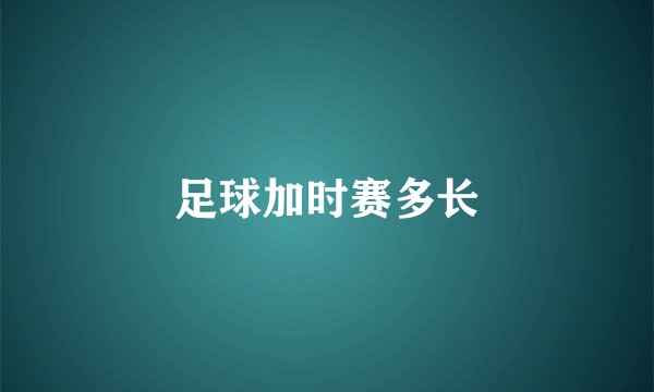 足球加时赛多长