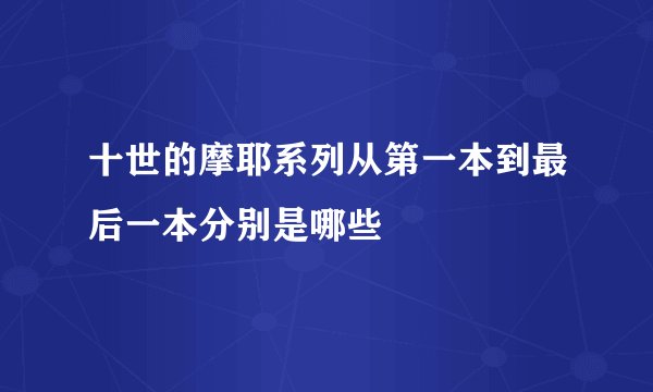 十世的摩耶系列从第一本到最后一本分别是哪些
