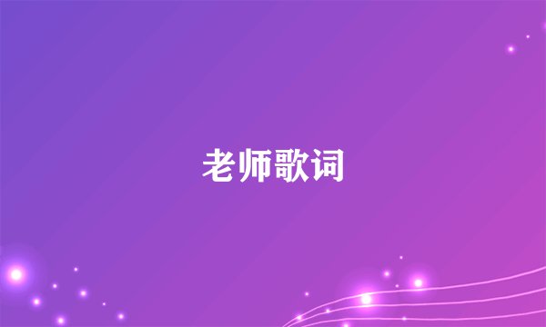 老师歌词