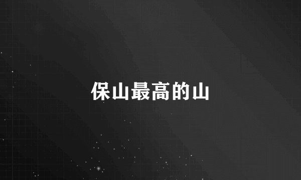 保山最高的山