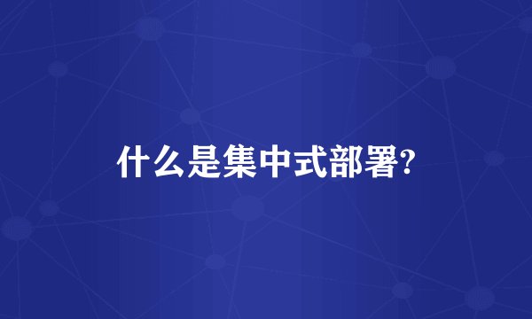 什么是集中式部署?