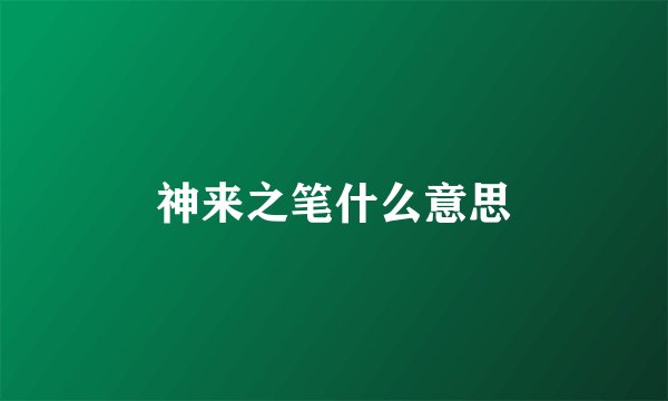 神来之笔什么意思