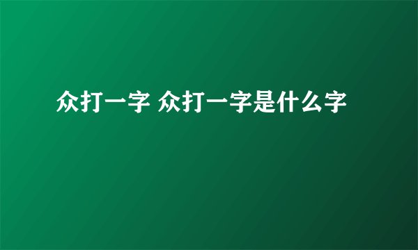 众打一字 众打一字是什么字