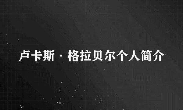 卢卡斯·格拉贝尔个人简介