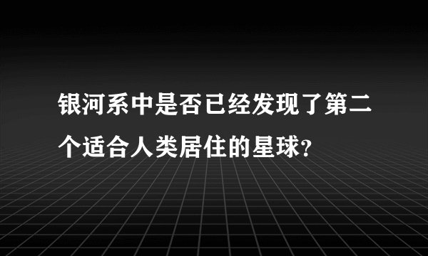 银河系中是否已经发现了第二个适合人类居住的星球？