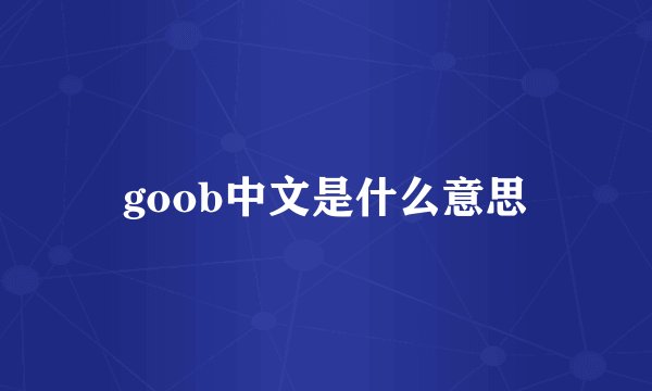goob中文是什么意思
