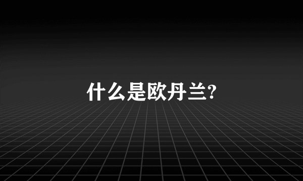 什么是欧丹兰?