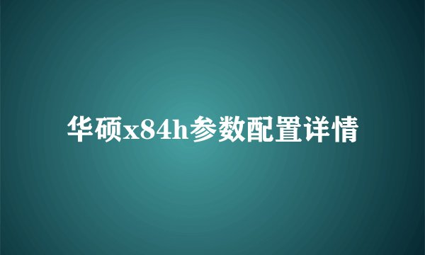 华硕x84h参数配置详情