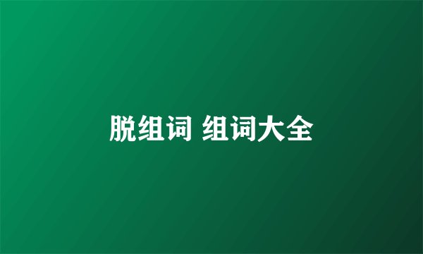 脱组词 组词大全