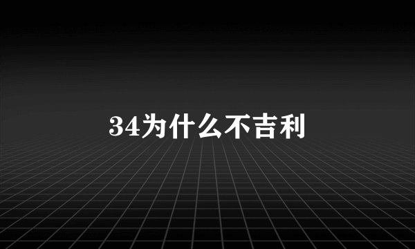 34为什么不吉利
