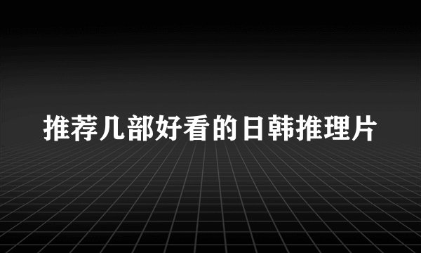 推荐几部好看的日韩推理片