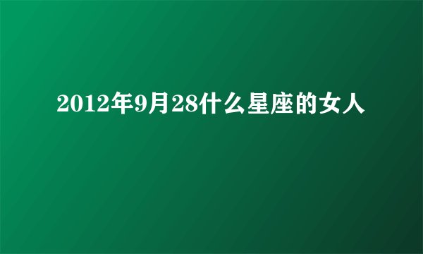 2012年9月28什么星座的女人