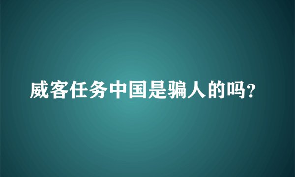 威客任务中国是骗人的吗？