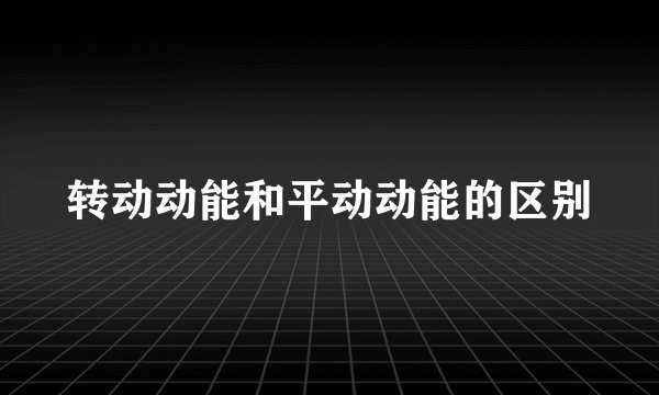 转动动能和平动动能的区别