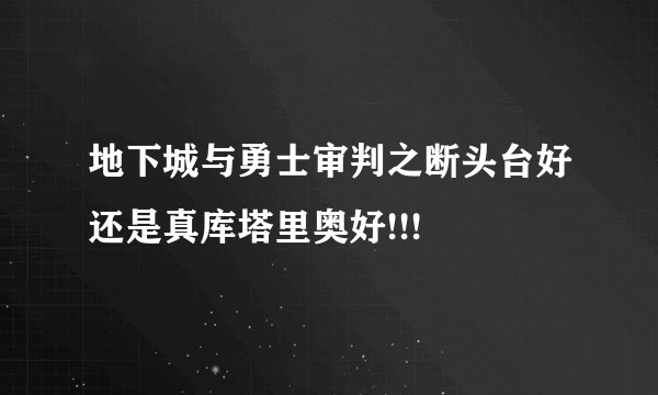 地下城与勇士审判之断头台好还是真库塔里奥好!!!