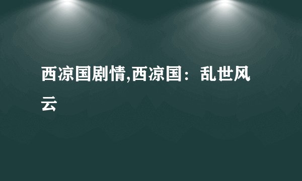 西凉国剧情,西凉国：乱世风云