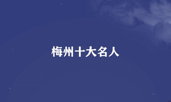 梅州十大名人