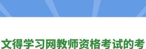 文得学习网教师资格考试的考试动态在哪里？