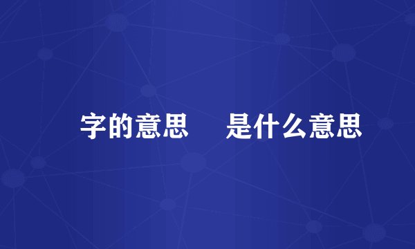 岟字的意思 岟是什么意思